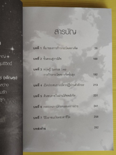 โค้ชพลังจิต Spiritual Jumping กระบวนการก้าวกระโดดสู่ชีวิตยุคใหม่  โดย สถิตธรรม เพ็ญสุข 1