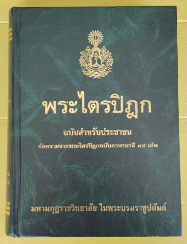 พระไตรปิฎก ฉบับสำหรับประชาชน พิมพ์รวมเล่มเดียวจบ  สุชีพ ปุญญานุภาพ จัดทำ