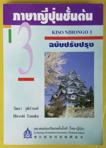 ภาษาญี่ปุ่นชั้นต้น 3 ฉบับปรับปรุง  โดย วัฒนา วุฒิจำนงค์