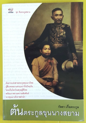 ต้นตระกูลขุนนางสยาม  โดย กัลยา เกื้อตระกูล