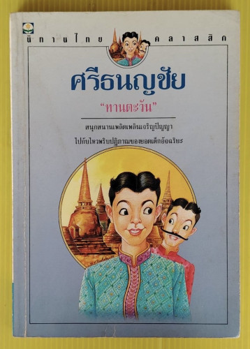 ศรีธนญชัย  โดย 