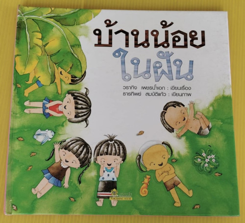 บ้านน้อยในฝัน  วรากิจ เพชรน้ำเอก : เขียนเรื่อง  ธารทิพย์ สมบัติแก้ว : เขียนภาพ