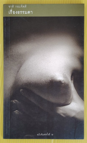 เรื่องธรรมดา ของ ชาติ กอบจิตติ