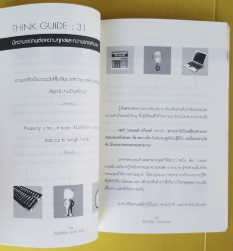 เข็มทิศความคิด   โอม พัฒนโชติ เรียบเรียง  กฤษกนก เอมวะดี บรรณาธิการ 7