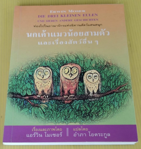 นกเค้าแมวน้อยสามตัว และเรื่องสัตว์อื่นๆ  เรื่องและภาพโดย แอร์วิน โมเซอร์  อำภา โอตระกูล แปล