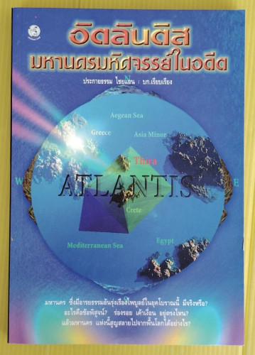 อัตลินติส มหานครมหัศจรรย์ในอดีต  ประกายธรรม ไชยแถน : บก.เรียบเรียง