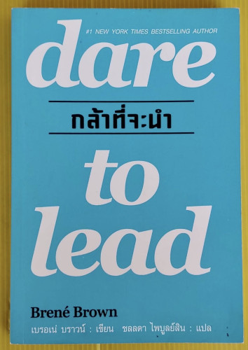 dare to lead กล้าที่จะนำ  เบรอเน่ บราวน์ เขียน  ชลลดา ไพบูลย์สิน แปล