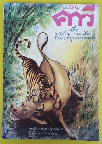 หลวิชัย คาวี หรือราชินีในกลองศึก  โดย ประยูร จรรยาวงษ์