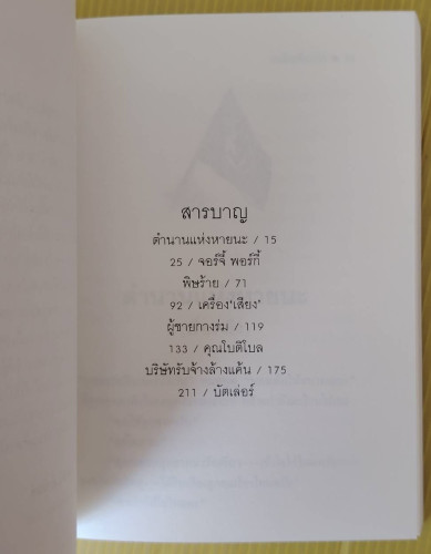 เหลือเชื่อกว่า  โรอัลด์ ดาห์ล เขียน  สาลินี คำฉันท์ แปล 2
