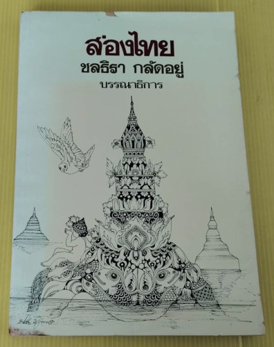 ส่องไทย  ชลธิรา กลัดอยู่ บรรณาธิการ