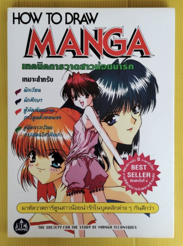 HOW TO DRAW MANGA เทคนิคการวาดสาวน้อยน่ารัก
