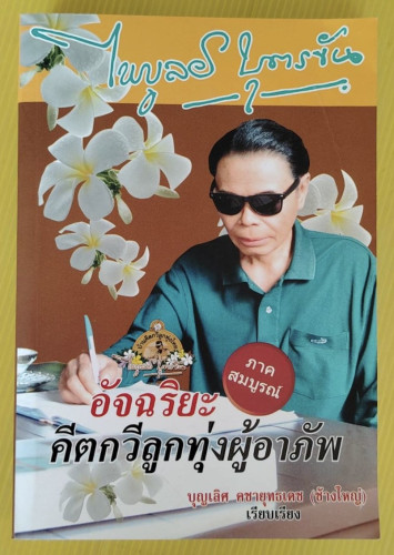 ไพบูลย์ บุตรขัน อัจฉริยะคีตกวีลูกทุ่งผู้อาภัพ  บุญเลิศ คชายุทธเดช (ช้างใหญ่) เรียบเรียง