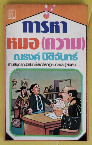 การหาหมอ(ความ) โดย ณรงค์ นิติจันทร์