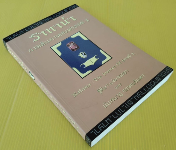 ราทาน่า การเดินทางของฟรอยด์ 1 โดย ฐิติมา แจ่มจรรยา และ นันทนาฏ กฤษณจินดา 3