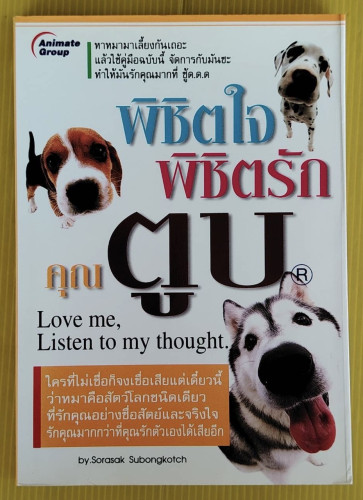 พิชิตใจ พิชิตรัก คุณตูบ  โดย สรศักดิ์ สุบงกช