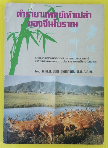 ตำรายาแพทย์เท้าเปล่าของจีนโบราณ เล่ม 1  โดย พ.ต.อ.ชลอ อุทกภาชน์