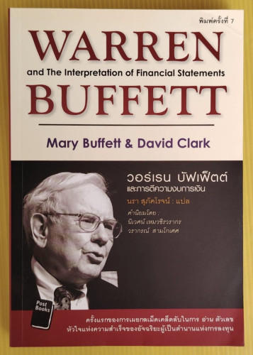 วอร์เรน บัฟเฟ็ตต์ และการตีความงบการเงิน  by Mary Buffett & David Clark  นรา สุภัคโรจน์ แปล