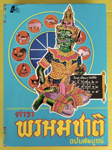 ตำราพรหมชาติ ฉบับสมบูรณ์  โดย โหรา บุราจารย์