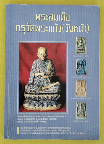 พระสมเด็จกรุวัดพระแก้ว (วังหน้า) โดย อุบาสก