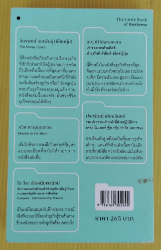 วิชาธุรกิจที่ชีวิตจริงเป็นคนสอน  โดย ธรรศภาคย์ เลิศเศวตพงศ์ 7