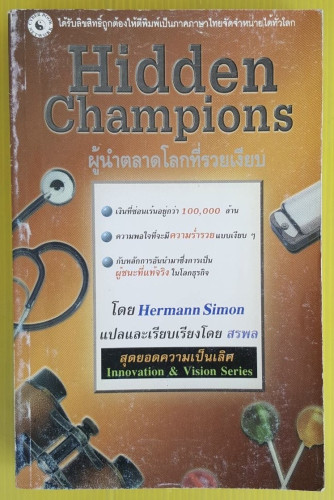 Hidden Champions ผู้นำตลาดโลกที่รวยเงียบ โดย Hermann Simon แปลโดย สรพล