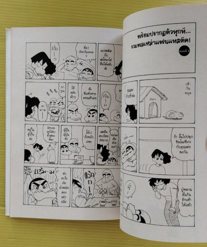 เครยอนชินจัง ช็อตฮอตตอนฮิต 3  by Yoshito Usui 5