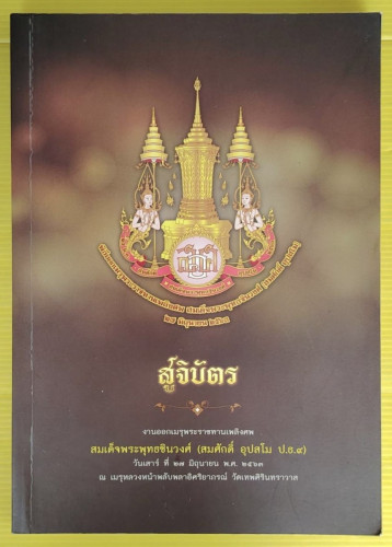 สูจิบัตร งานออกเมรุพระราชทานเพลิงศพ สมเด็จพระพุทธชินวงศ์ (สมศักดิ์ อุปสโม ป.ธ.9)