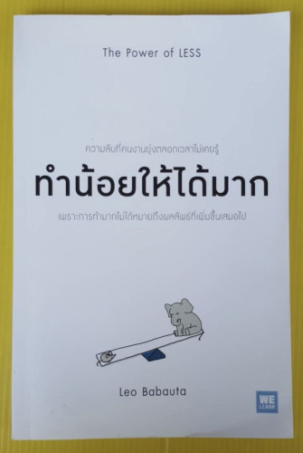 ทำน้อยให้ได้มาก  Leo Baauta เขียน  วิกันดา พินทุวชิราภรณ์ แปล