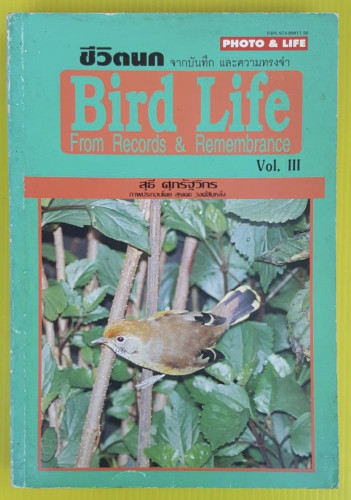 ชีวิตนก Bird Life จากบันทึก และความทรงจำ เล่ม 3  โดย สุธี ศุภรัฐวิกร