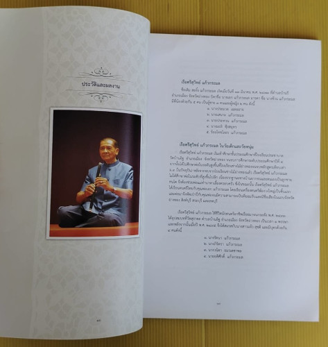 อนุสรณ์พิธีพระราชทานเพลิงศพ เรือตรีสุวิทย์ แก้วกระมล 2
