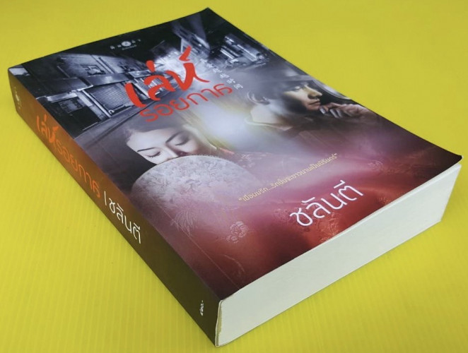 เล่ห์รอยกาล  โดย ชลันตี 1
