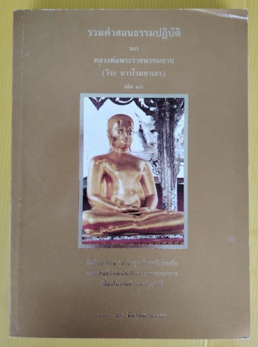 รวมคำสอนธรรมปฏิบัติ เล่ม 16  ของ หลวงพ่อพระราชพรหมยาน (วีระ ถาวโรมหาเถร)