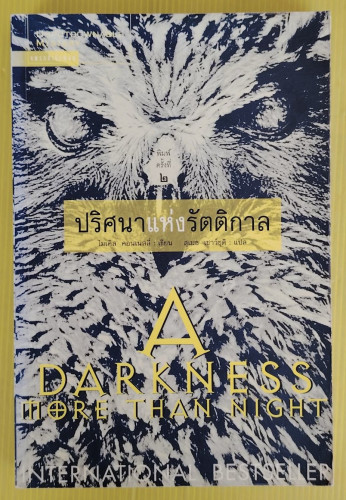 ปริศนาแห่งรัตติกาล  ไมเคิล คอนเนลลี่ เขียน  สุเมธ เชาว์ชุติ แปล