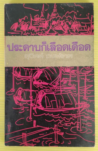ประดาบก็เลือดเดือด โดย สุจิตต์ วงษ์เทศ