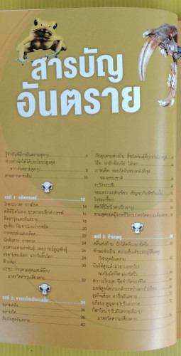 อันตรายสุดๆ  คริสปิน โบเยอร์ เขียน  นักสะสมวิญญาณ แปล 1