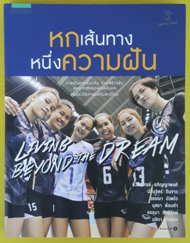 หกเส้นทาง หนึ่งความฝัน  ของ หกเซียนวอลเลย์บอล ชุดประวัติศาสตร์ทีมชาติไทย