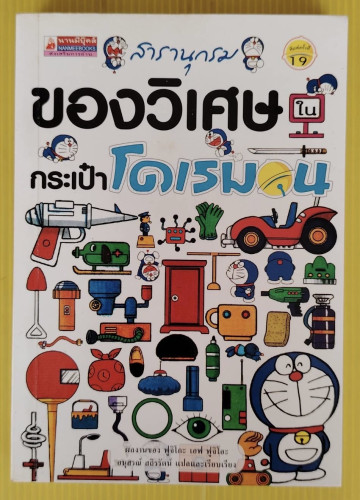 สารานุกรมของวิเศษในกระเป๋าโดเรมอน 