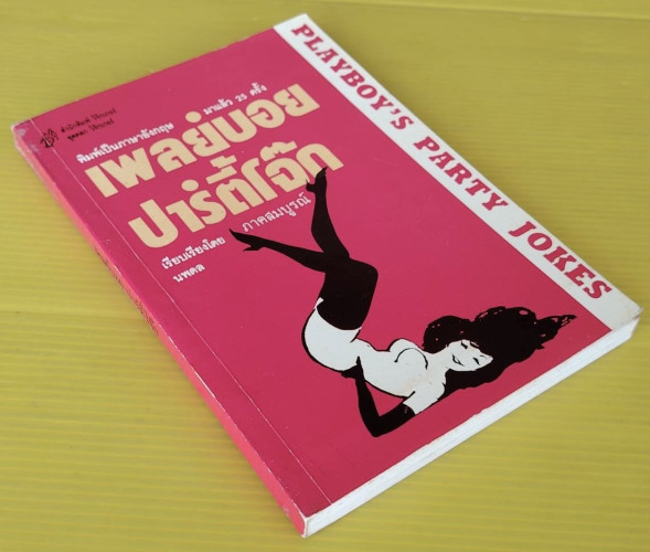 เพลย์บอย ปาร์ตี้โจ๊ก ภาคสมบูรณ์  เรียบเรียงโดย นพดล 7