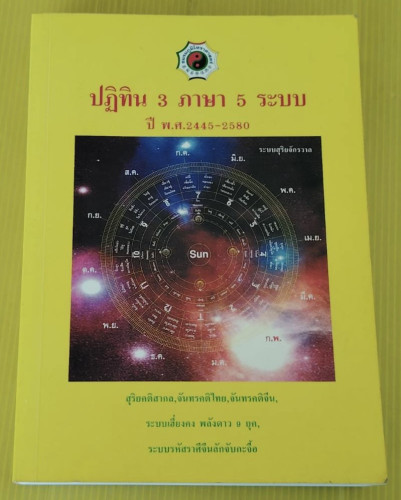 ปฏิทิน 3 ภาษา 5 ระบบ ปี พ.ศ.2445-2580  โดย เกรียงไกร บุญธกานนท์