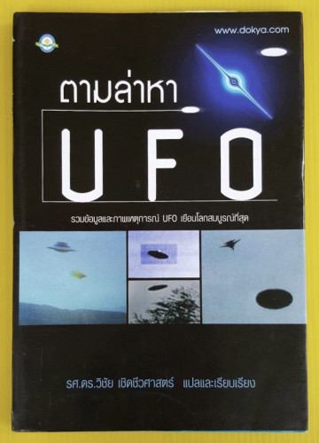ตามล่าหา UFO  แปลโดย รศ.ดร.วิชัย เชิดชีวศาสตร์