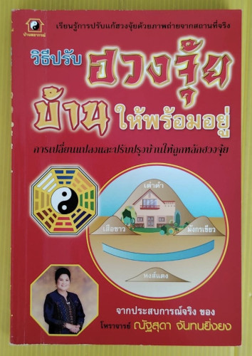 วิธีปรับฮวงจุ้ยบ้านให้พร้อมอยู่ จากประสบการณ์จริงของ โหราจารย์ ณัฐสุดา จันทนยิ่งยง