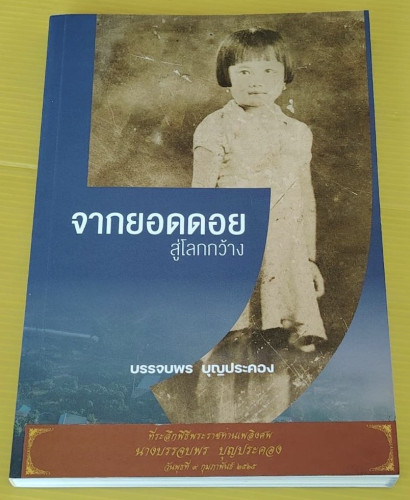 จากยอดดอยสู่โลกกว้าง  ของ บรรจบพร บุญประคอง
