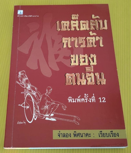 เคล็ดลับการค้าของคนจีน  จากต้นฉบับภาษาจีนของ เลี่ยว สง สิ้ว  จำลอง พิศนาคะ เรียบเรียง