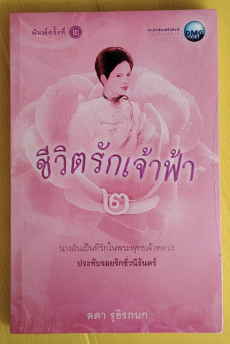 ชีวิตรักเจ้าฟ้า 2  โดย ลดา รุธิรกนก