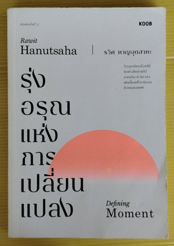 รุ่งอรุณแห่งการเปลี่ยนแปลง Defining Moment  โดย รวิศ หาญอุตสาหะ