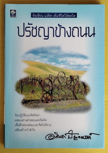 ปรัชญาข้างถนน  โดย อาจินต์ ปัญจพรรค์
