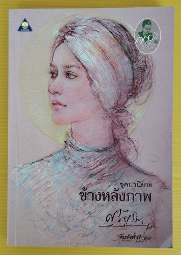 ข้างหลังภาพ ของ ศรีบูรพา