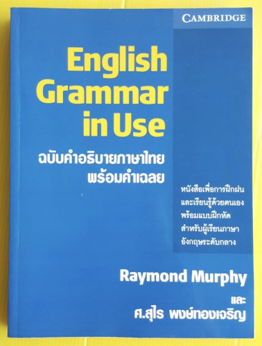 English Grammar in Use  by  Raymond Murphy และ ศ.สุไร พงษ์ทองเจริญ CAMBRIDGE