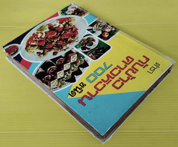 ตำรากับข้าวคาวหวาน 700 ชนิด โดย วัชรีพันธ์ พิศนาคะ 9