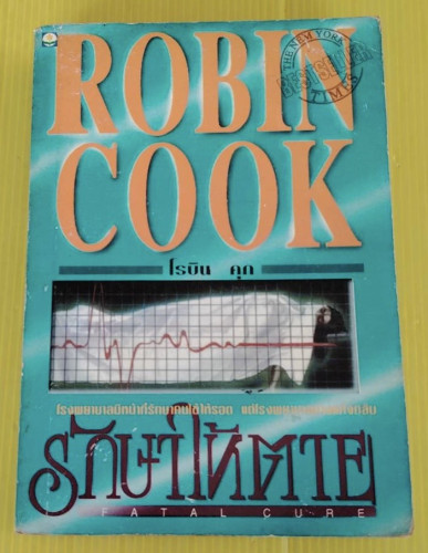 รักษาให้ตาย FATAL CURE by ROBIN COOK  ลักษณรงค์ แปล